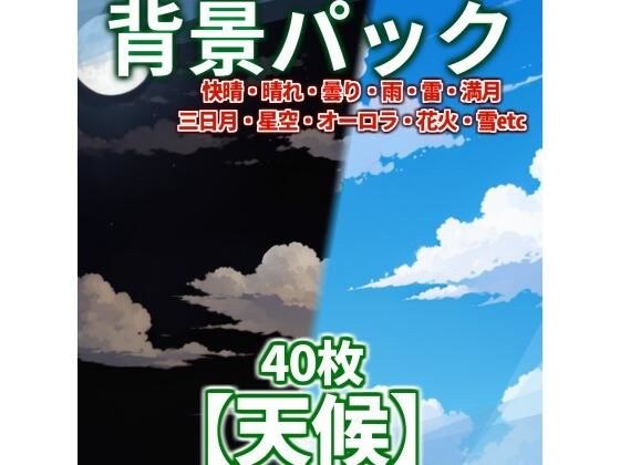 [背景图]天气背景包40张[CoC/TRPG][昼夜差异] メイン画像