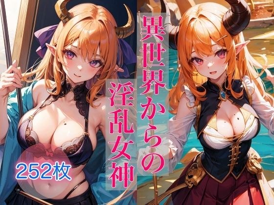 異世界からの淫乱女神 メイン画像