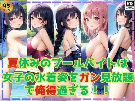 During my summer vacation pool job, I get to see girls in swimsuits as much as I want! メイン画像