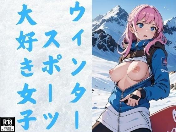 Girls who love winter sports メイン画像