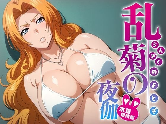 Rangiku no Yaga Swimsuit Entertainment Edition