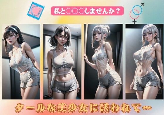 クールな美少女に誘われて…私と○○〇しませんか？