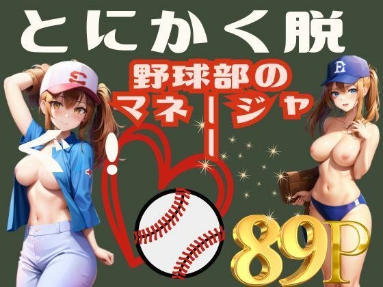 とにかく脱ぐ！野球部のマネージャー メイン画像