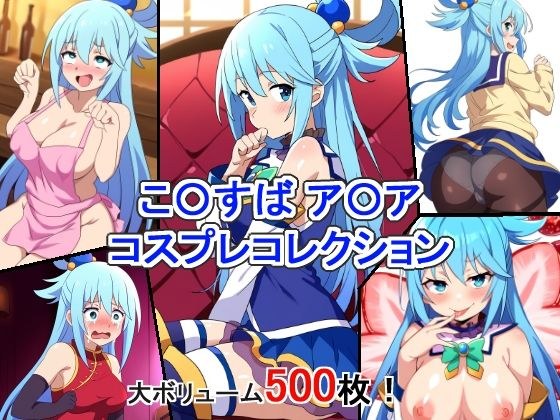 こ〇すば ア〇ア コスプレコレクション