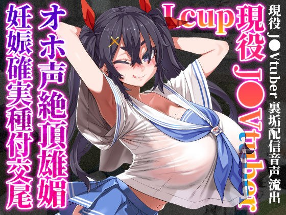L-cup active J●Vtuber has a big voice and masculinity, pregnancy is guaranteed, and mating