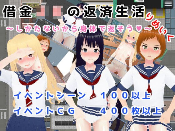 Debt repayment life of a high school girl - There's no other choice, so let's pay it back with our bodies - Remeiku 3DCG version メイン画像