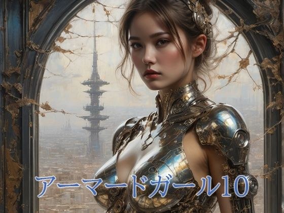 armored girl 10 メイン画像