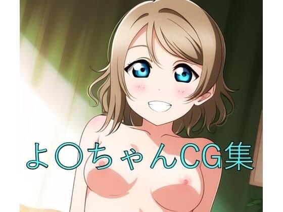 Yo○chan CG first edition メイン画像