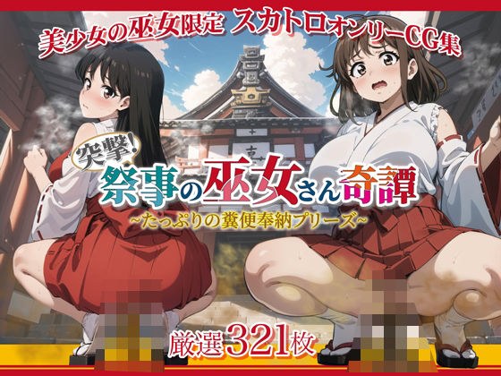 Charge! The story of a shrine maiden at a festival ~please offer plenty of feces~