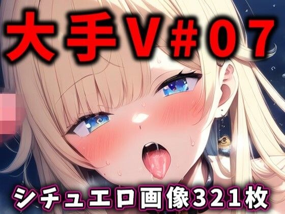 大人気Vtuberのエロ画像集 07 メイン画像