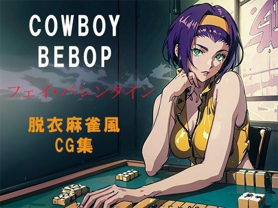 COWBOY BEBOP Faye Valentine undressing mahjong style CG collection