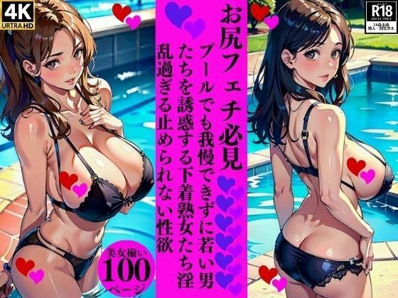 Butt fetish must-see Mature women in underwear who can't resist even in the pool and seduce young men are too lewd and have an unstoppable sexual desire メイン画像