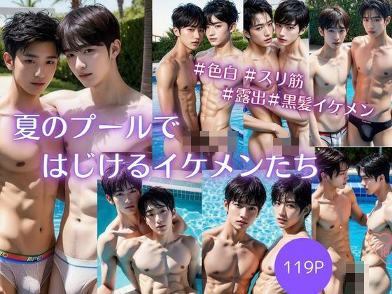 [BL Photo Collection] Handsome guys bursting at the summer pool メイン画像