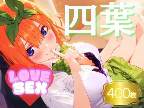 Yotsuba~LOVE SEX~ メイン画像