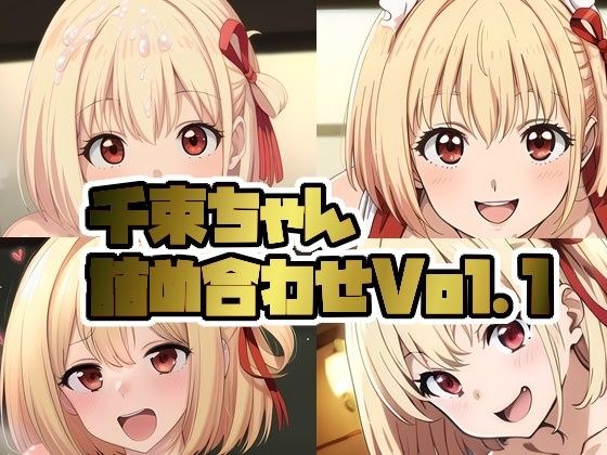 リ〇リコ千束ちゃん詰め合わせVol.1 メイン画像