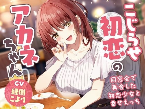 [5th ​​Anniversary Work/Main Story 4 Hours/7 Major Bonuses] Akane-chan&apos;s Complicated First Love - Happy sex with the first love girl who reunited at the class reunion [KU100]