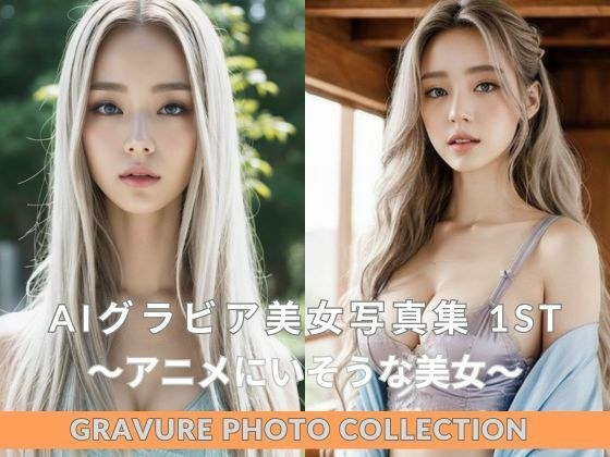 AI gravure beauty photo collection 1st Gravure Photo Collection ~Beauty that looks like it would be in anime~ [AI gravure beauty] メイン画像