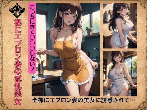 Naked beauty in an apron ~ Seduced by a beautiful woman in an apron and naked... メイン画像