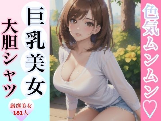 色気ムンムン 巨乳美女大胆シャツ