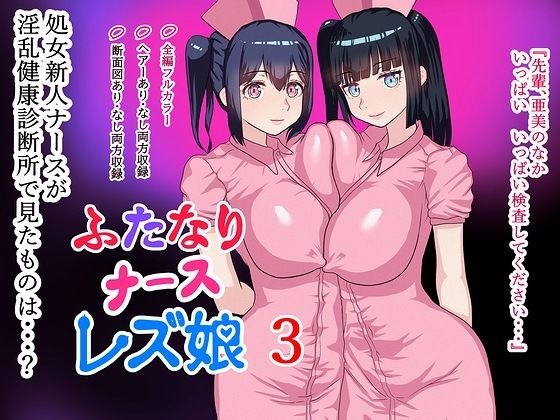 Futanari Nurse Lesbian Girl 3 PDF included メイン画像