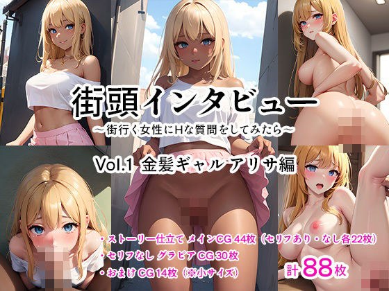Street Interview ~Ask naughty questions to women on the street~ Vol.1 Blonde Gal Arisa Edition メイン画像
