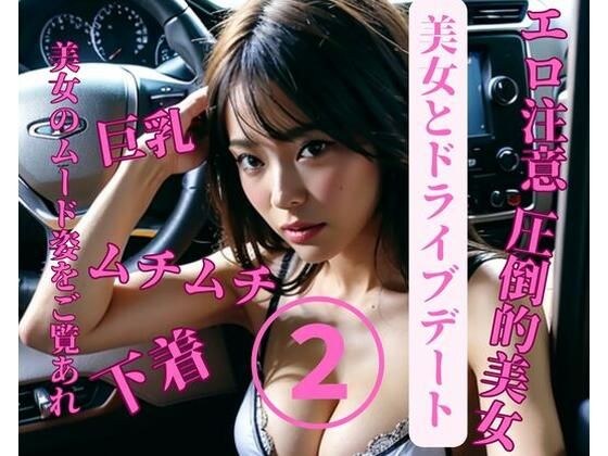 Drive date with a beautiful woman 2 メイン画像