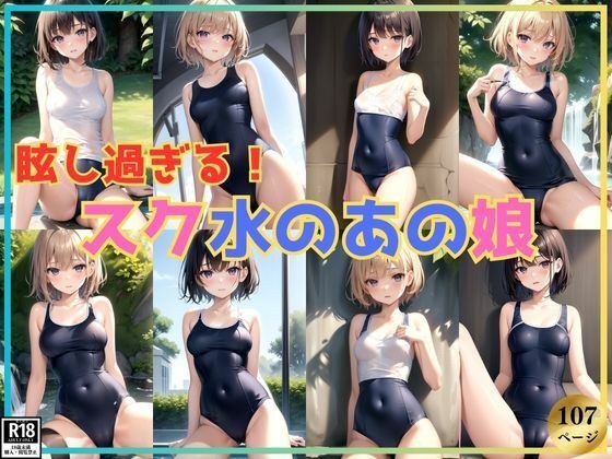 眩し過ぎる！ スク水が似合う憧れのあの娘 メイン画像