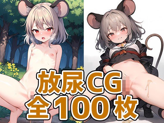 Mouse monster girl pissing HCG collection 130 sheets