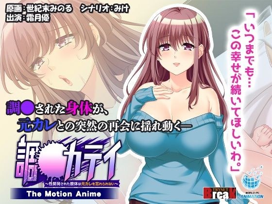 To-Katei ~ The sexually developed body can&apos;t forget the ex-boyfriend ~ -The Motion Anime-