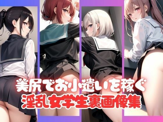 A collection of behind-the-scenes images of lewd female students who earn pocket money with their lascivious butts メイン画像