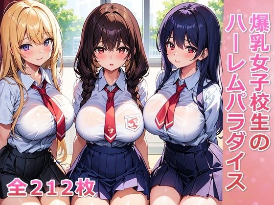 爆乳女子校生のハーレムパラダイス メイン画像