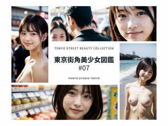 Tokyo Street Corner Beautiful Girl Encyclopedia #07