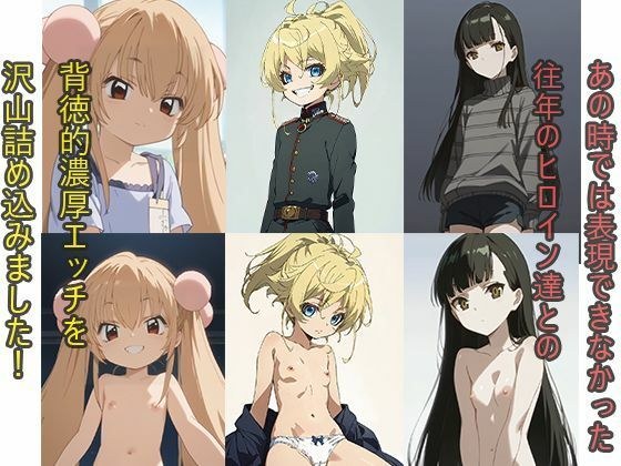 Beautiful girl series from yesteryear! Three main heroines from 〇〇 Senki, 〇〇 Monojikan, and U〇-GO! Over 300 erotic images alone!