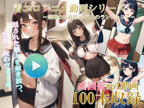 AI wearing erotic anime video ~Forbidden change of clothes, attractive lingerie~