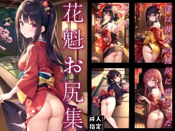 Oiran Butt Collection ~ I fell in love with her peach butt ~