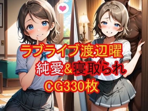 渡辺曜（ラブライブ！）の純愛＆寝取られCG集 メイン画像