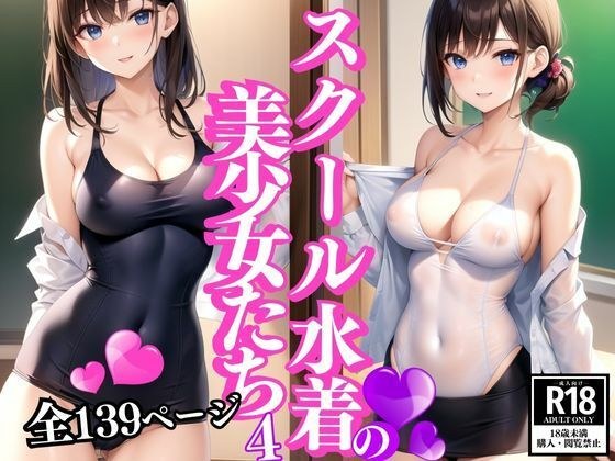 スクール水着の美少女たち4 メイン画像