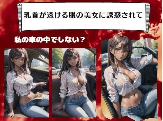 Seduced by a beautiful woman wearing clothes that show off her nipples~Would you like to sit in my car? メイン画像