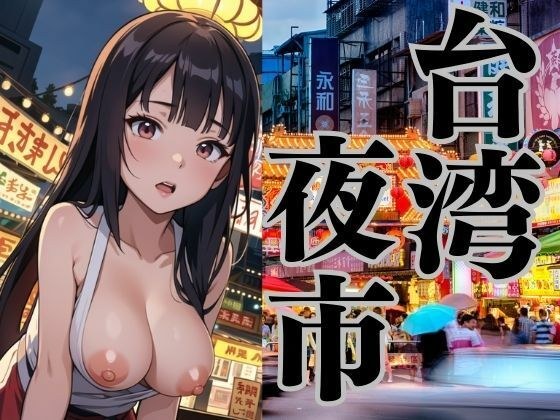 台湾の夜市でみかけた彼女たち