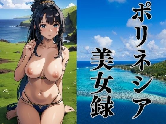 ポリネシアのどこかの島で出会った美女たち メイン画像