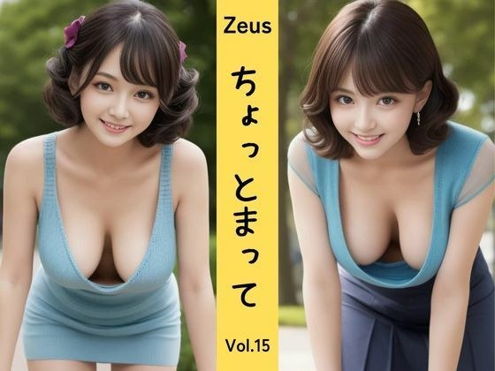Zeus 〜ちょっとまって〜 Vol.15