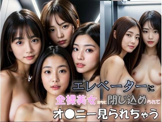 エレベーターに全裸美女たちに閉じ込められてオ●ニー見られちゃう メイン画像