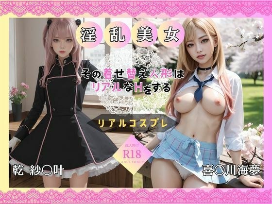 That dress-up doll does real sex メイン画像