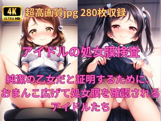 アイドル養成学校の処女膜検査 メイン画像