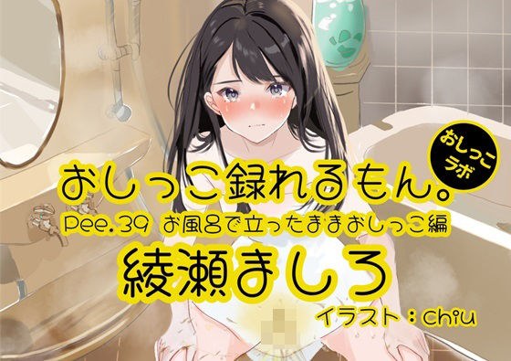 [Peeing demonstration] You can record Pee.39 Mashiro Ayase&apos;s peeing. ~ Peeing while standing in the bath ~