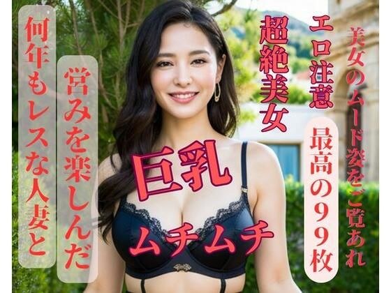 何年もレスな人妻と営みを楽しんだ メイン画像