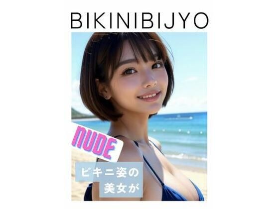 BIKINIBIJYO ソロ ヌード