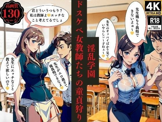 Virgin hunting of lewd female teachers at a lewd school