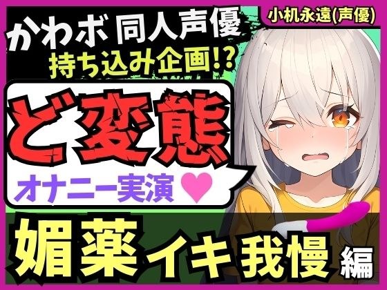 *110 yen for a limited time only! [Perverted masturbation demonstration! ? ] Kawabo doujin voice actor is possessed by a female ○ki &amp; endures aphrodisiac cream! ? Abstinence release is dangerous, too 