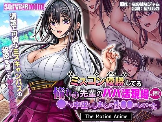 The Motion Anime I suppressed my favorite senior who won a beauty pageant while he was active as a father, and I fucked him and creampied him and made him into a sex guy.The Motion Anime